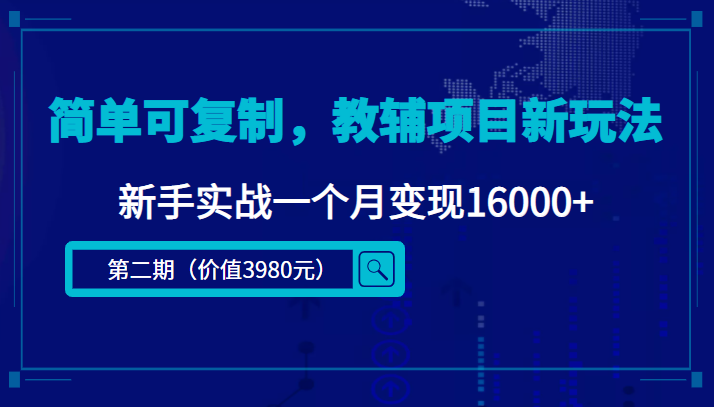 简单可复制，教辅项目新玩法，新手实战一个月变现16000+-千寻创业网