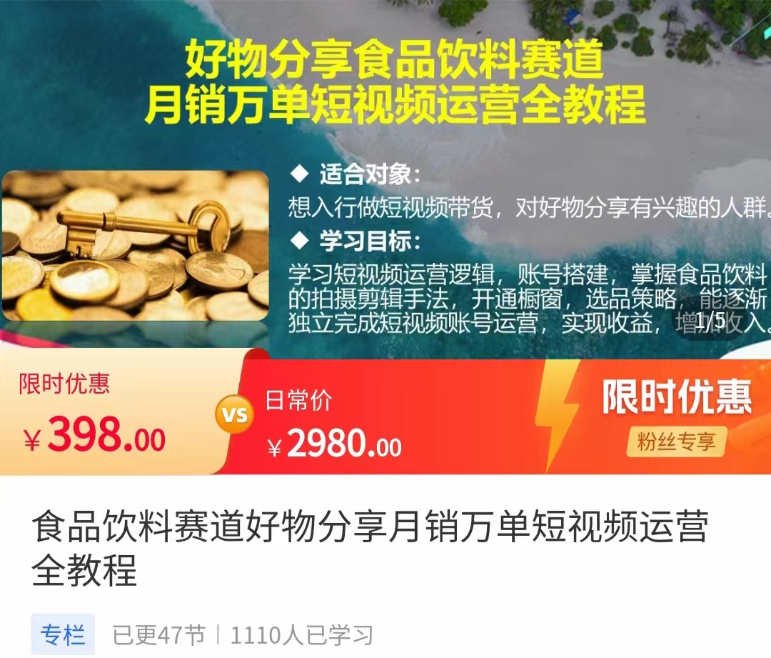 食品饮料赛道好物分享 月销万单短视频运营全教程 独立完成短视频账号运营增加收益-千寻创业网