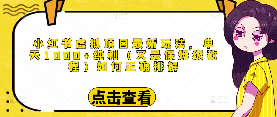 小红书虚拟项目最新玩法，单天1000+纯利（又是保姆级教程文档）-千寻创业网