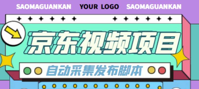 外面收费1999的京东短视频项目，轻松月入6000+【自动发布软件+详细操作教程】-千寻创业网