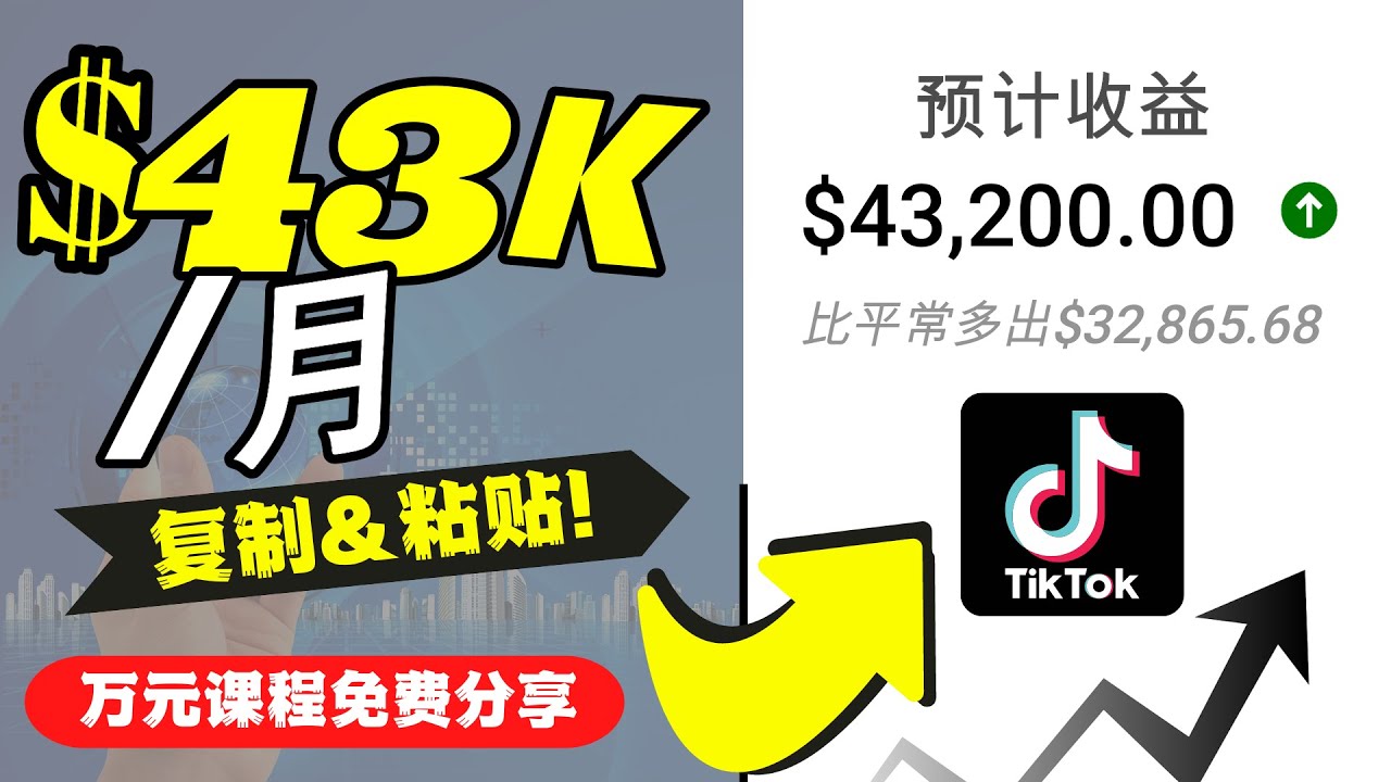 2022抖音国际版Tiktok赚钱项目：每天上传一个视频就轻松月入$43200-千寻创业网