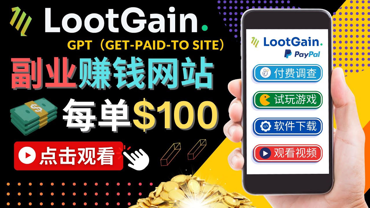 做调查下载APP, 玩游戏赚钱 – 通过GPT（Get-Paid-To）每单100美元-千寻创业网