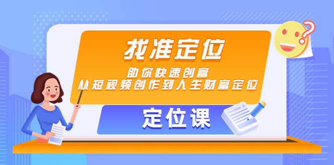 【定位课】找准定位，助你快速创富，从短视频创作到人生财富定位-千寻创业网