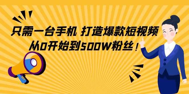 只需一台手机，轻松打造爆款短视频，从0开始到500W粉丝-千寻创业网