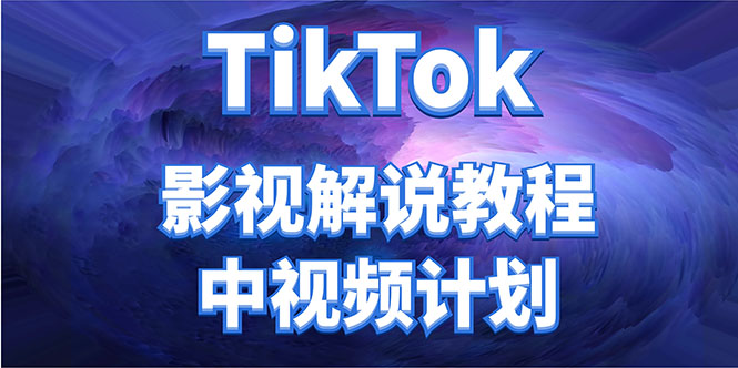 外面收费2980元的TikTok影视解说、中视频教程，比国内的中视频计划收益高-千寻创业网