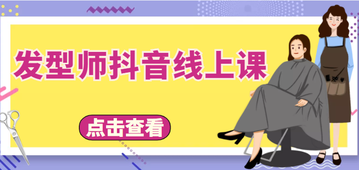 发型师抖音线上课，做抖音只干4件事定人设、拍视频、上流量、来客人（价值699元）-千寻创业网