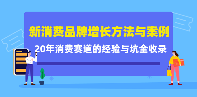 新消费品牌增长方法与案例精华课：20年消费赛道的经验与坑全收录-千寻创业网