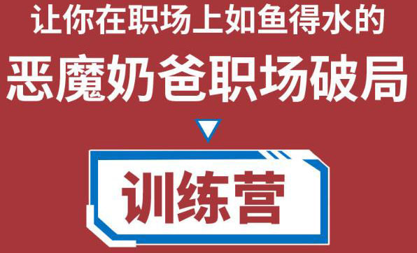 职场破局训练营1.0，教你职场破局之术，从小白到精英一路贯通-千寻创业网