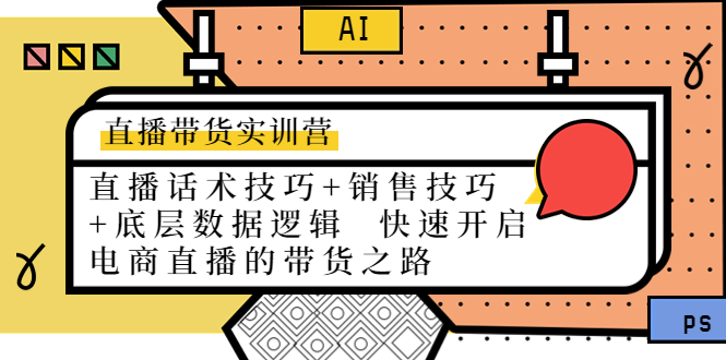 直播带货实训营：话术技巧+销售技巧+底层数据逻辑 快速开启直播带货之路-千寻创业网