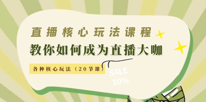 直播核心玩法：教你如何成为直播大咖，各种核心玩法（20节课）-千寻创业网