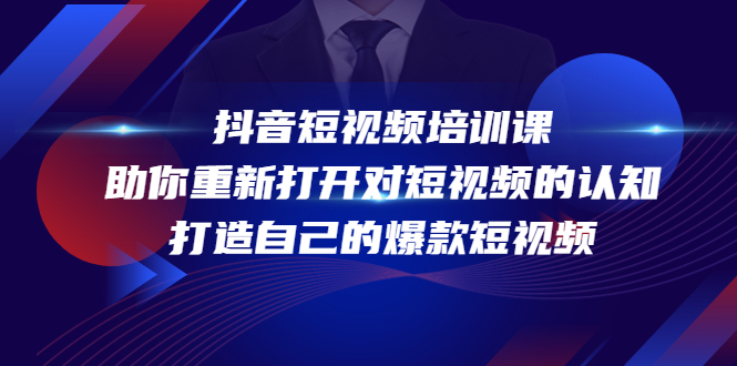 抖音短视频培训课，助你重新打开对短视频的认知，打造自己的爆款短视频-千寻创业网