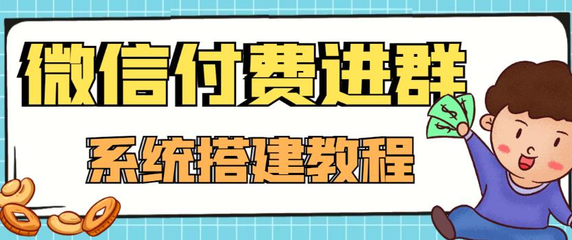 外面卖1000的红极一时的9.9元微信付费入群系统：小白一学就会（源码+教程）-千寻创业网