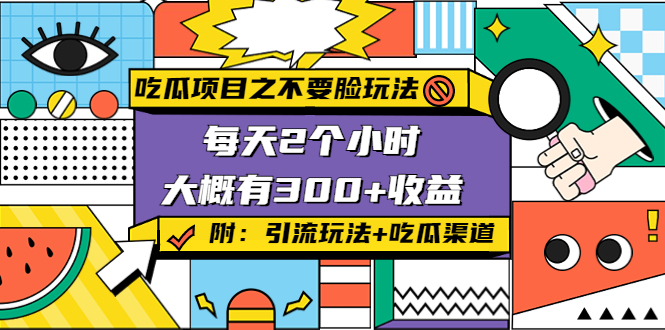 吃瓜项目之不要脸玩法，每天2小时，收益300+(附 快手美女号引流+吃瓜渠道)-千寻创业网