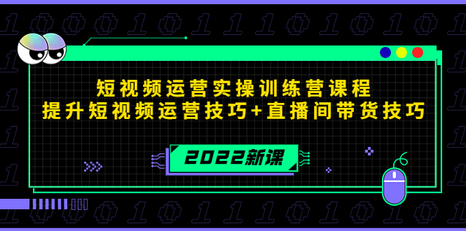 2022短视频运营实操训练营课程，提升短视频运营技巧+直播间带货技巧-千寻创业网