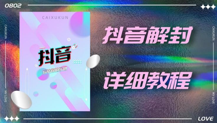 外面一直在收费的抖音账号解封详细教程，一百多个解封成功案例【软件+话术】-千寻创业网