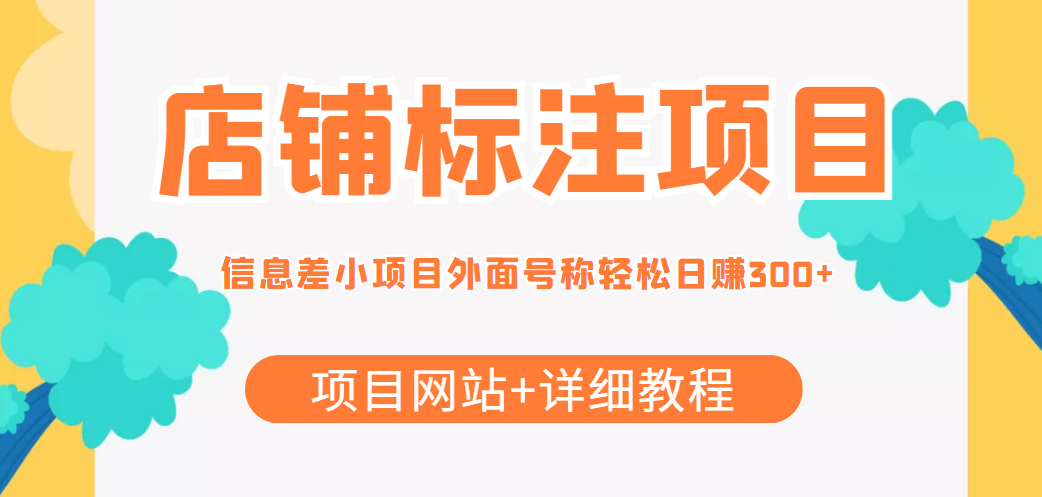 最近很火的店铺标注信息差项目，号称日赚300+(项目网站+详细教程)-千寻创业网