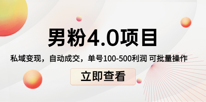 男粉4.0项目：私域变现 自动成交 单号100-500利润 可批量（送1.0+2.0+3.0）-千寻创业网