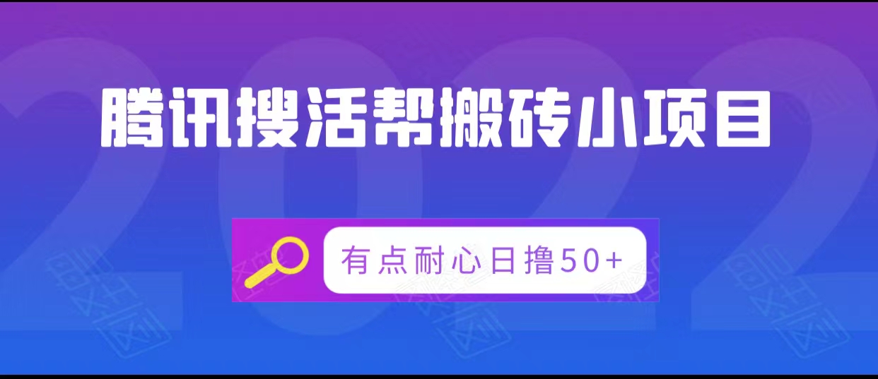 腾讯搜活帮搬砖低保小项目，有点耐心日撸50+-千寻创业网