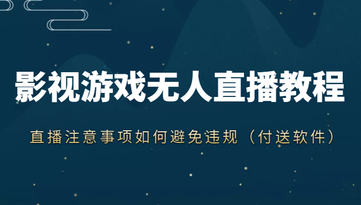 抖音快手电影无人直播教程，简单操作，睡觉也可以赚（教程+软件+素材）-千寻创业网