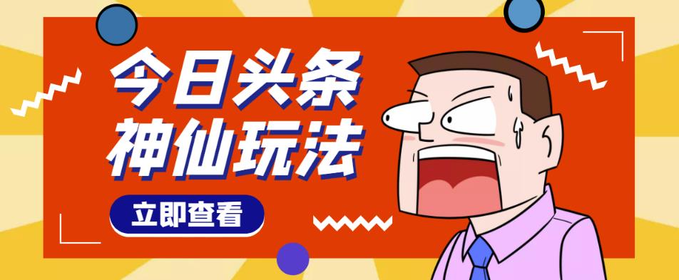 头条神仙玩法秒过原创，不需要剪辑文案配音，全程手机无脑操作，单号一天几十-千寻创业网