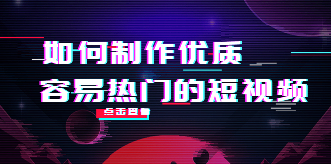 如何制作优质容易热门的短视频：别人没有的，我们都有 实操经验总结-千寻创业网