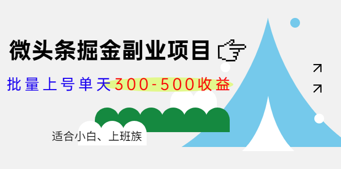 微头条掘金副业项目第4期：批量上号单天300-500收益，适合小白、上班族-千寻创业网