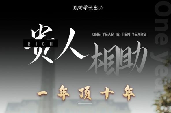 贵人助你1年顶10年，身边人是你梦想最大的终结者（价值1777元）-千寻创业网