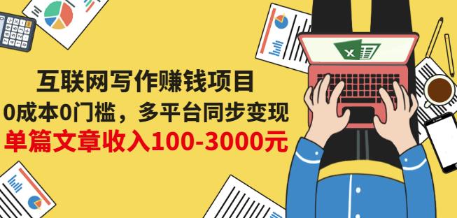 互联网写作赚钱项目：0成本0门槛，多平台同步变现，单篇文章收入100-3000元-千寻创业网