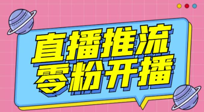 【推流脚本】抖音0粉开播软件/魔豆多平台直播推流助手V3.71高级永久版-千寻创业网