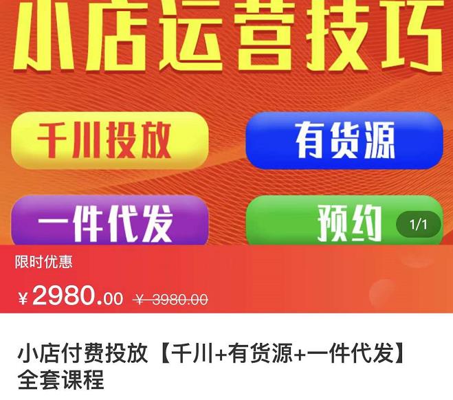 七巷社·小店付费投放【千川+有资源+一件代发】全套课程，从0到千级跨步的全部流程-千寻创业网