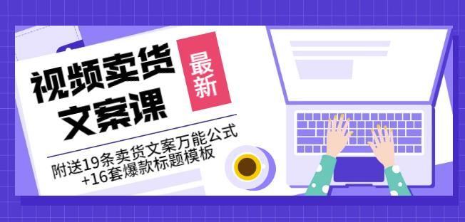 《视频卖货文案课》附送19条卖货文案万能公式+16套爆款标题模板-千寻创业网