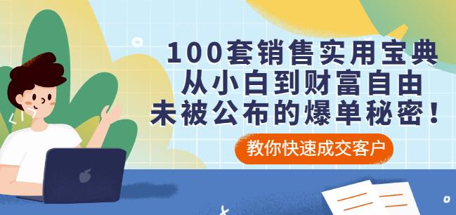 100套销售实用宝典：从小白到财富自由，未被公布的爆单秘密！-千寻创业网