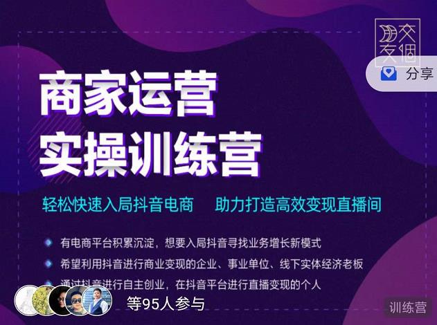 交个朋友直播间-商家运营实操训练营，轻松快速入局抖音电商，助力打造高效变现直播间-千寻创业网