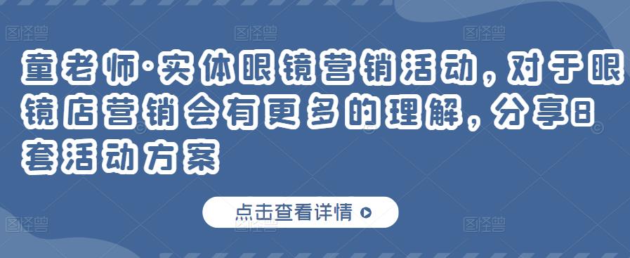 童老师·实体眼镜营销活动，对于眼镜店营销会有更多的理解，分享8套活动方案-千寻创业网