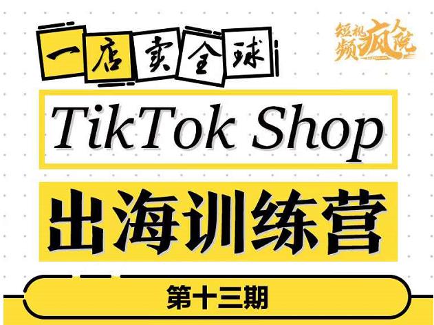 TikTokShop出海训练营，打开全球流量新思维，出海抢占全球新流量，一店卖全球-千寻创业网