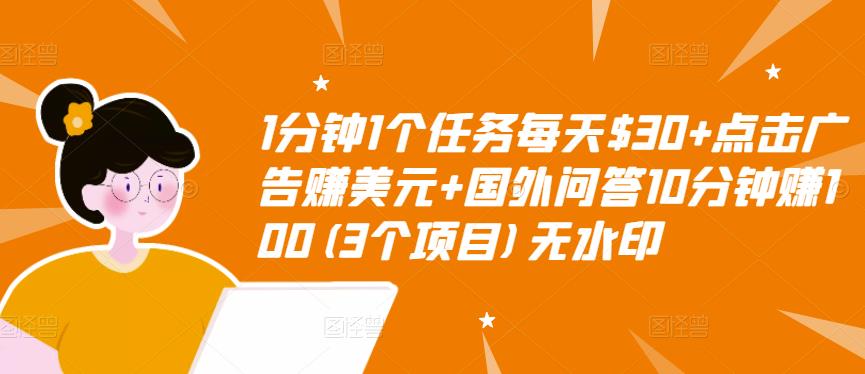 1分钟1个任务每天$30+点击广告赚美元+国外问答10分钟赚100(3个项目)无水印-千寻创业网