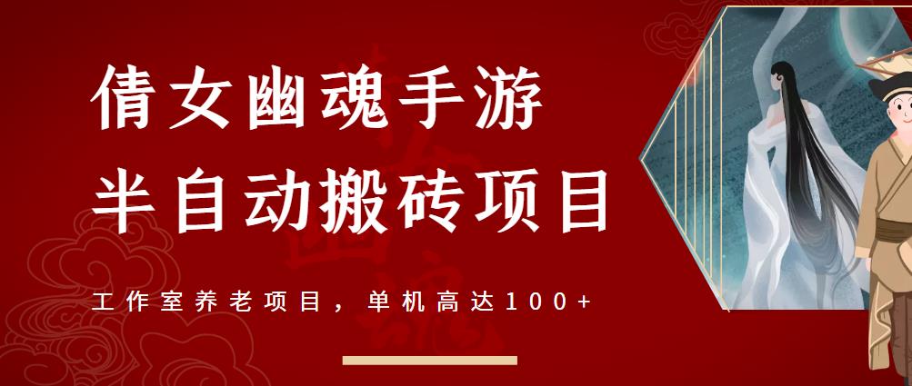 倩女幽魂手游半自动搬砖，工作室养老项目，单机高达100+【详细教程+一对一指导】-千寻创业网