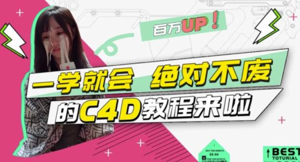 小莫·C4D大作战：百万UP的光之教程，一学就会绝对不废-千寻创业网