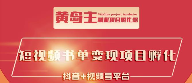 黄岛主·短视频哲学赛道书单号训练营：吊打市面上同类课程，带出10W+的学员-千寻创业网