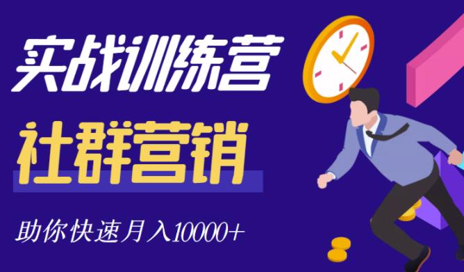 社群营销全套体系课程，助你了解什么是社群，教你快速步入月营10000+-千寻创业网