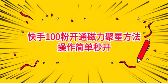 最新外面收费398的快手100粉开通磁力聚星方法操作简单秒开-千寻创业网