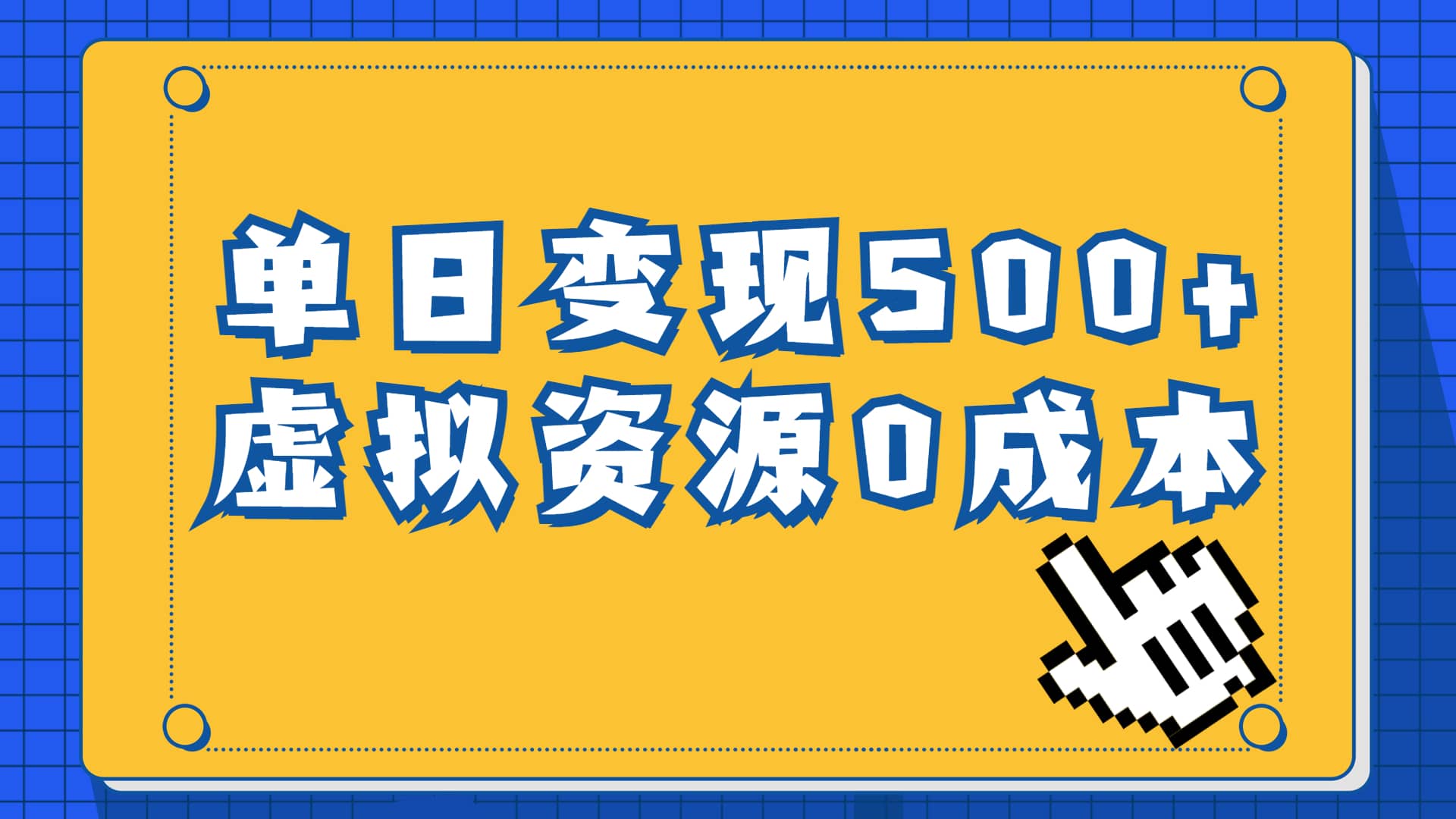 一单29.9元，通过育儿纪录片单日变现500+，一部手机即可操作，0成本变现-千寻创业网