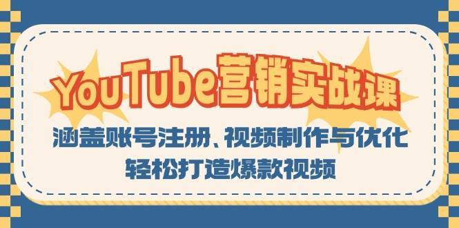 YouTube营销实战课：涵盖账号注册、视频制作与优化，轻松打造爆款视频-千寻创业网