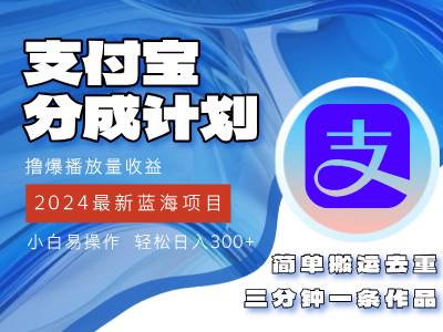 （12058期）2024蓝海项目，支付宝分成计划项目，教你刷爆播放量收益，三分钟一条作…-千寻创业网