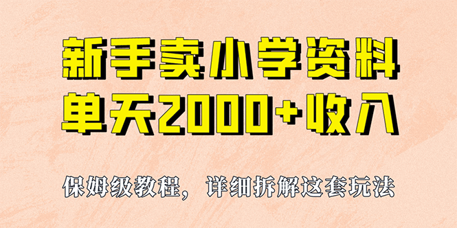 我如何通过卖小学资料，实现单天2000+，实操项目，保姆级教程+资料+工具-千寻创业网