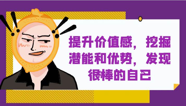 提升自身价值感，挖掘潜能和优势，发现很棒的自己！-千寻创业网