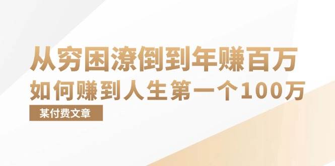 （13069期）某付费文章：从穷困潦倒到年赚百万，她告诉你如何赚到人生第一个100万-千寻创业网