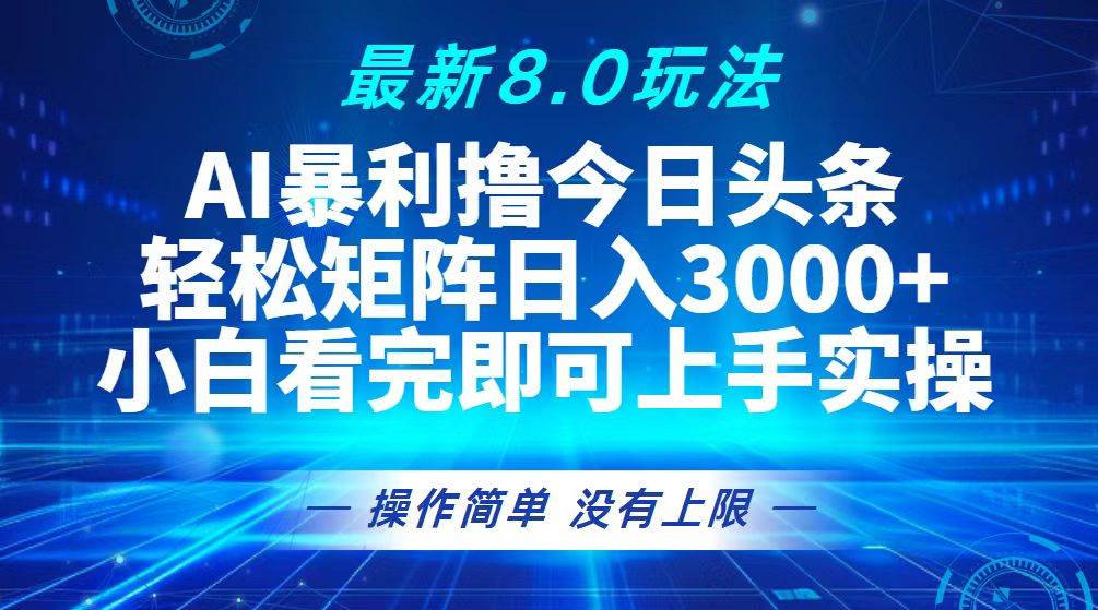 （13056期）今日头条最新8.0玩法，轻松矩阵日入3000+-千寻创业网