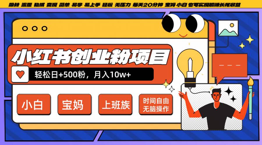 小红书创业粉日+500，月入10W+，无脑操作，每天20分钟-千寻创业网