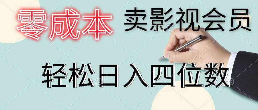 （11644期）零成本卖影视会员，一天卖出上百单，轻松日入四位数-千寻创业网